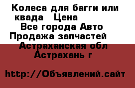 Колеса для багги или квада › Цена ­ 45 000 - Все города Авто » Продажа запчастей   . Астраханская обл.,Астрахань г.